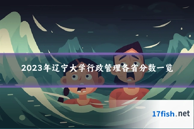 2023年辽宁大学行政管理各省分数一览