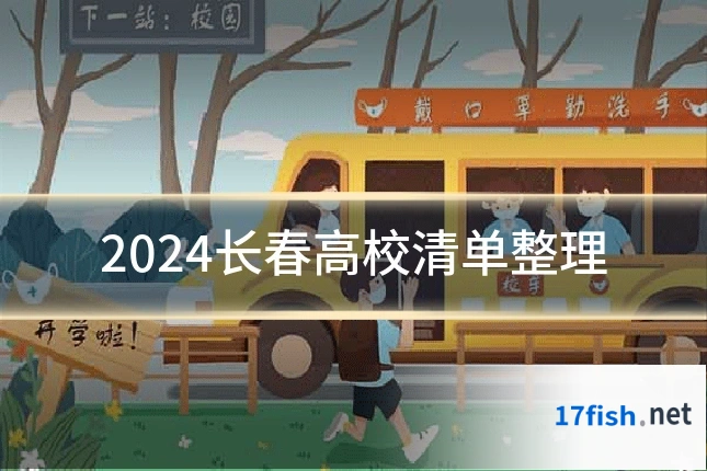 2024长春高校清单整理