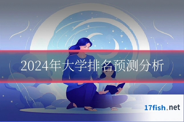 2024年大学排名预测分析