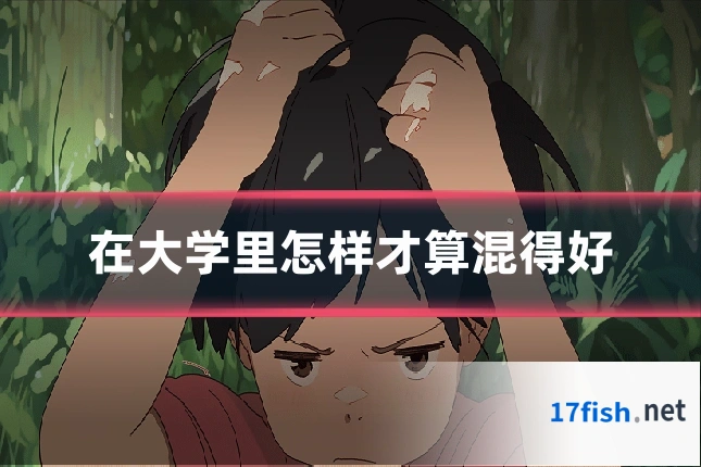 在大学里怎样才算混得好