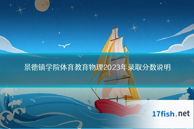 景德镇学院体育教育物理2023年录取分数说明