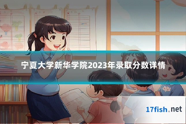 宁夏大学新华学院2023年录取分数详情