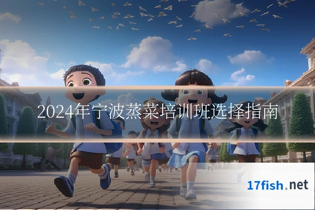 2024年宁波蒸菜培训班选择指南