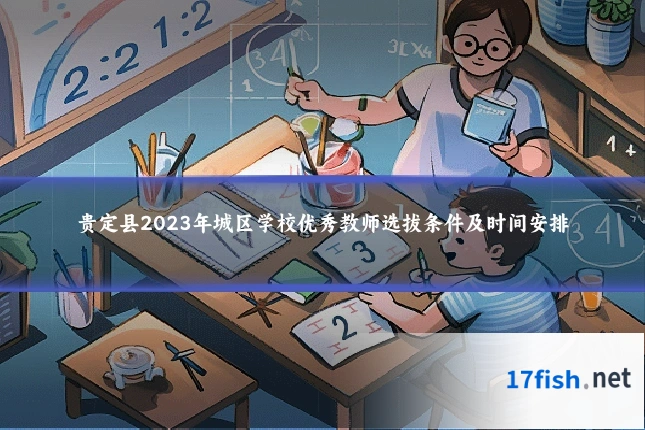 贵定县2023年城区学校优秀教师选拔条件及时间安排