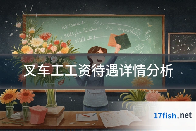 叉车工工资待遇详情分析