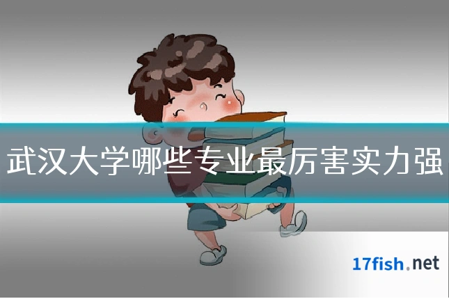 武汉大学哪些专业最厉害实力强
