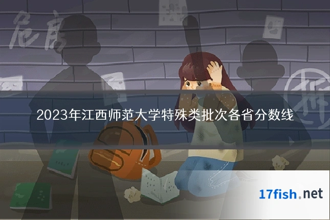 2023年江西师范大学特殊类批次各省分数线