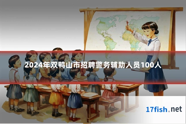 2024年双鸭山市招聘警务辅助人员100人