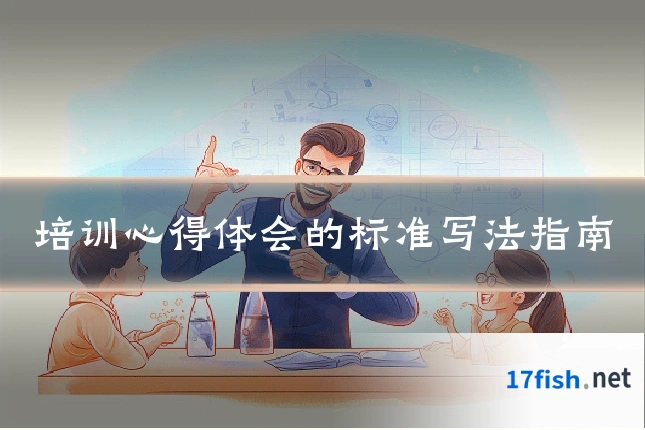 培训心得体会的标准写法指南
