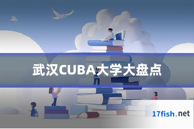 武汉CUBA大学大盘点