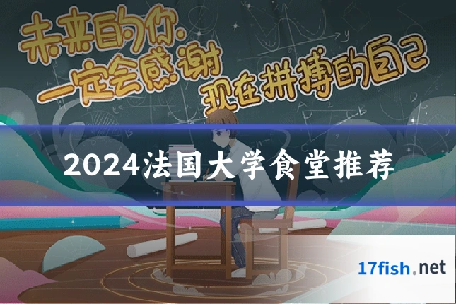2024法国大学食堂推荐