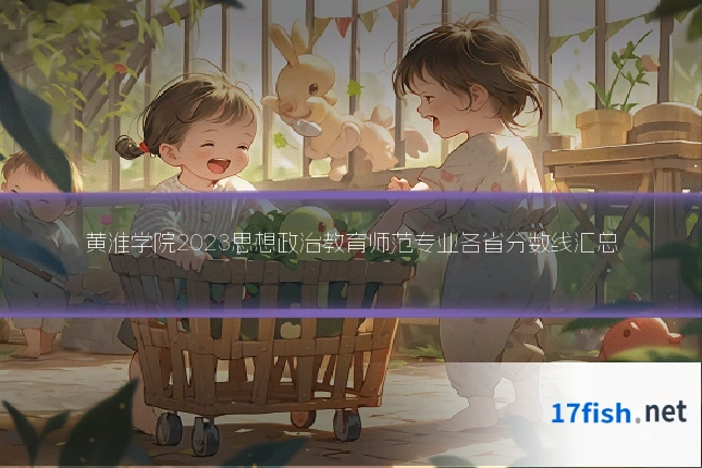 黄淮学院2023思想政治教育师范专业各省分数线汇总