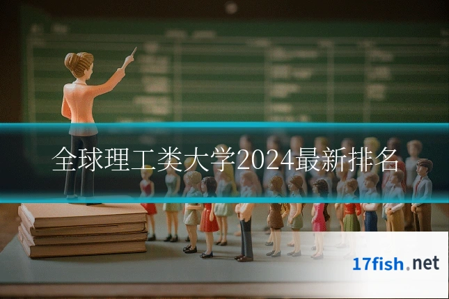 全球理工类大学2024最新排名