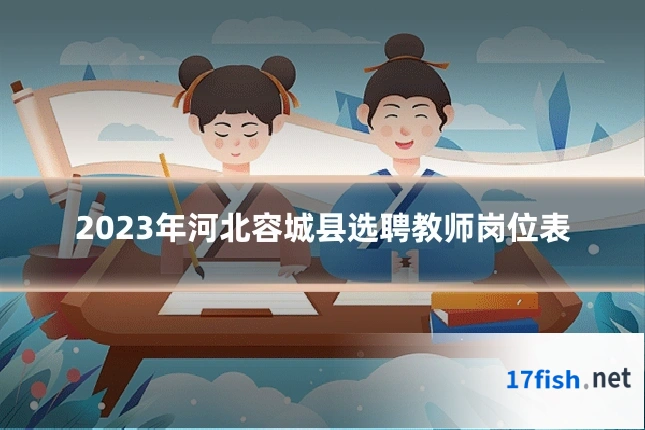 2023年河北容城县选聘教师岗位表
