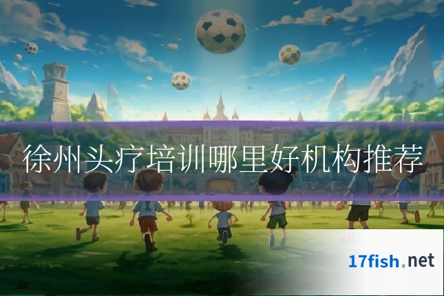 徐州头疗培训哪里好机构推荐