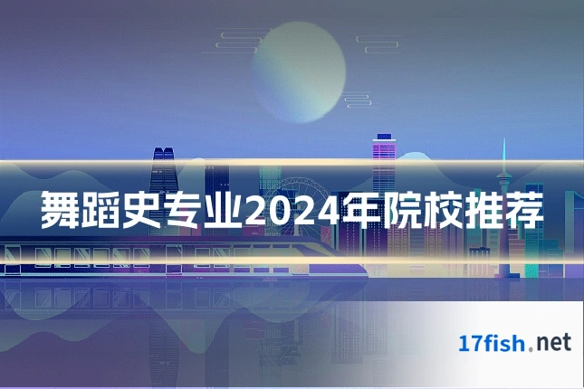 舞蹈史专业2024年院校推荐