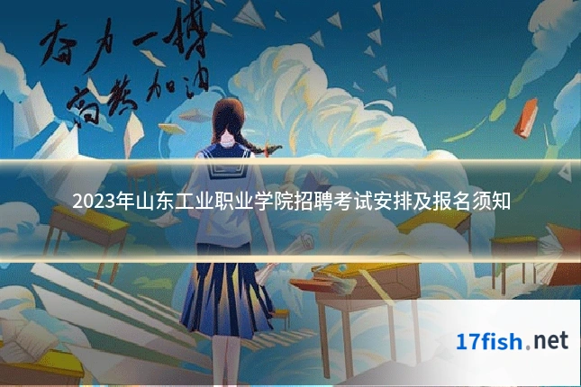2023年山东工业职业学院招聘考试安排及报名须知