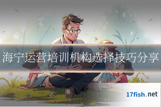 海宁运营培训机构选择技巧分享