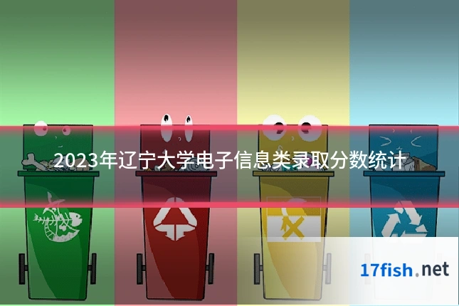 2023年辽宁大学电子信息类录取分数统计