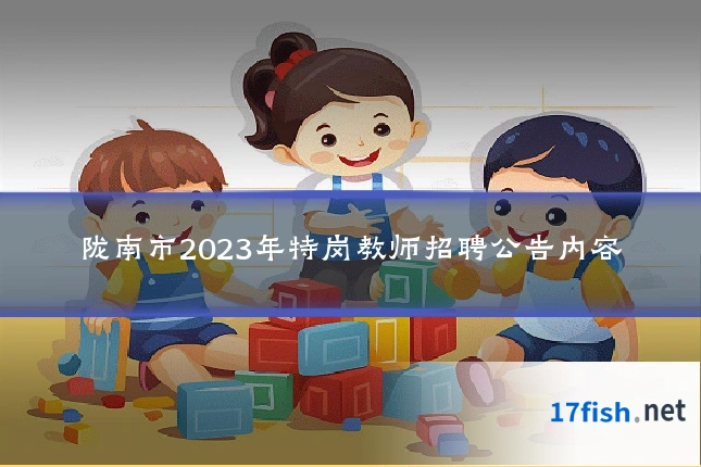 陇南市2023年特岗教师招聘公告内容