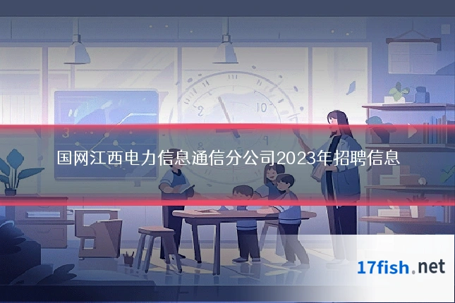 国网江西电力信息通信分公司2023年招聘信息