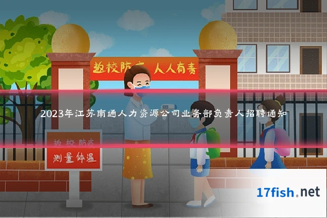 2023年江苏南通人力资源公司业务部负责人招聘通知