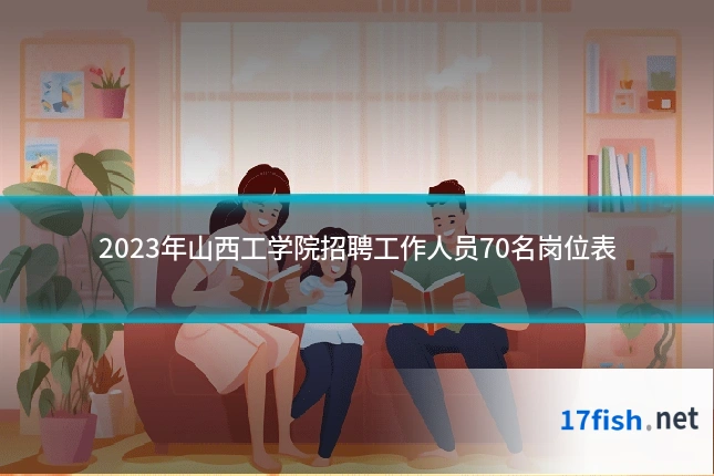2023年山西工学院招聘工作人员70名岗位表
