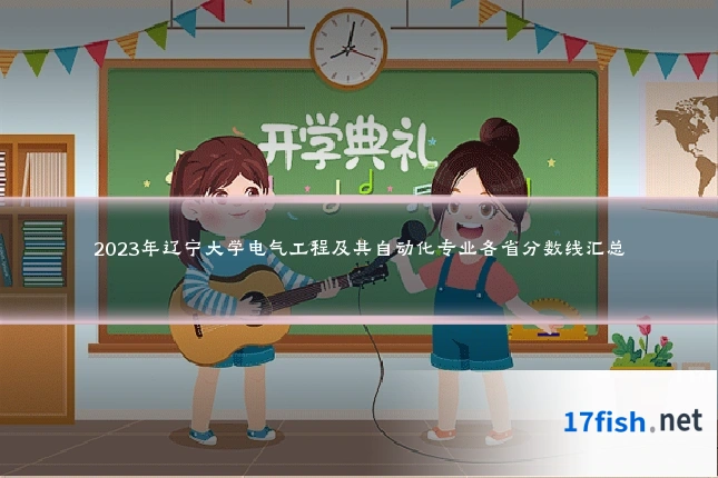 2023年辽宁大学电气工程及其自动化专业各省分数线汇总
