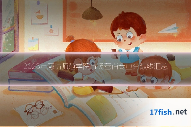 2023年廊坊师范学院市场营销专业分数线汇总