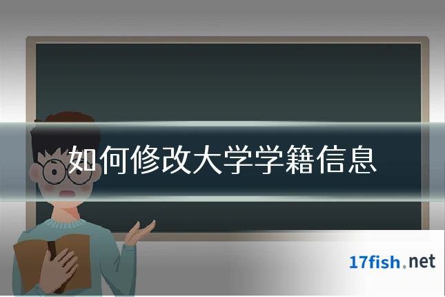 如何修改大学学籍信息