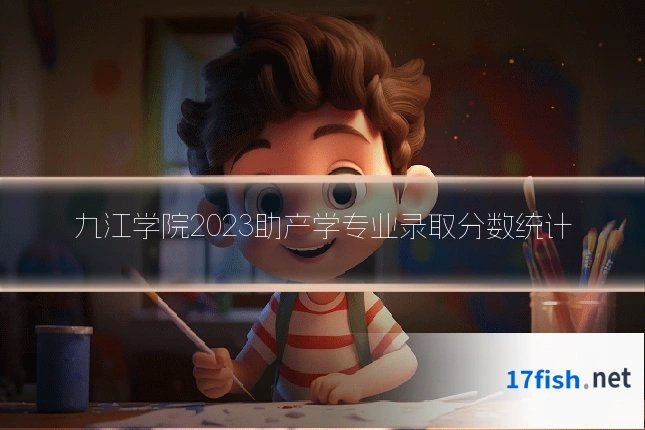 九江学院2023助产学专业录取分数统计