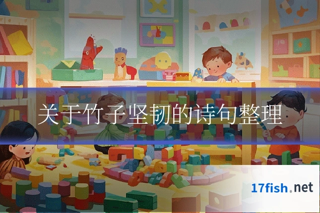 关于竹子坚韧的诗句整理