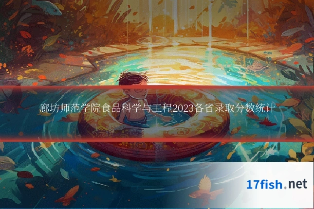 廊坊师范学院食品科学与工程2023各省录取分数统计
