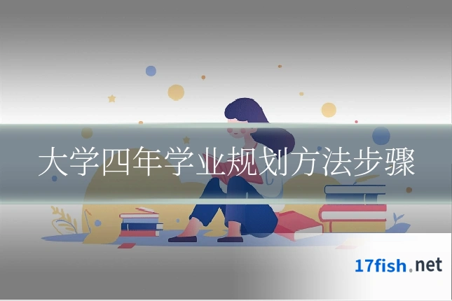 大学四年学业规划方法步骤