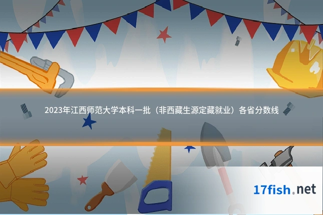 2023年江西师范大学本科一批(非西藏生源定藏就业)各省分数线