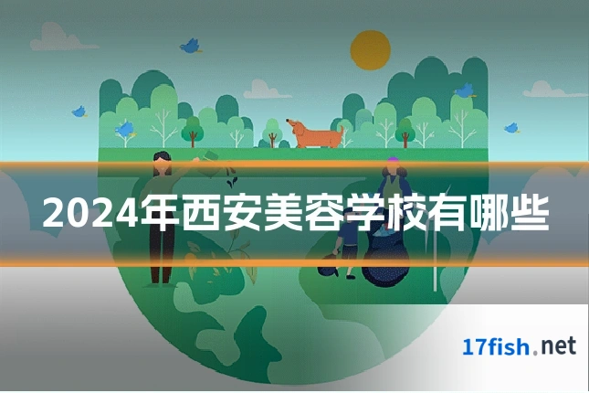 2024年西安美容学校有哪些