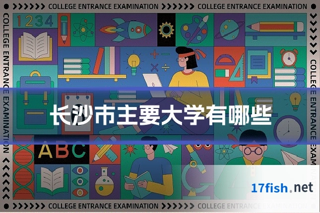 长沙市主要大学有哪些