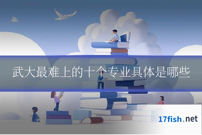 武大最难上的十个专业具体是哪些