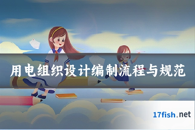 用电组织设计编制流程与规范