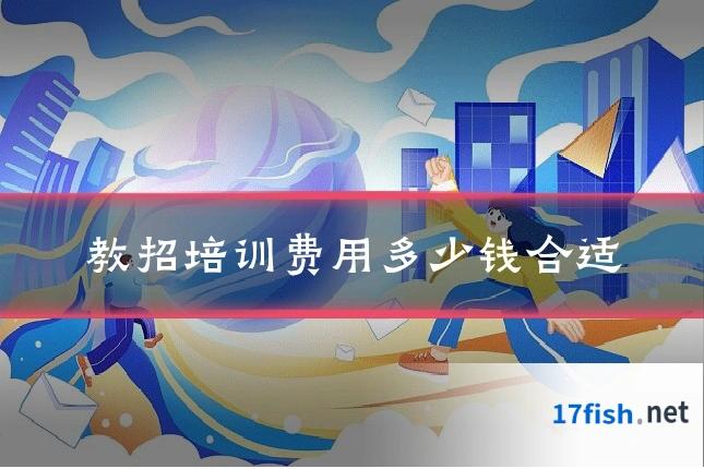 教招培训费用多少钱合适