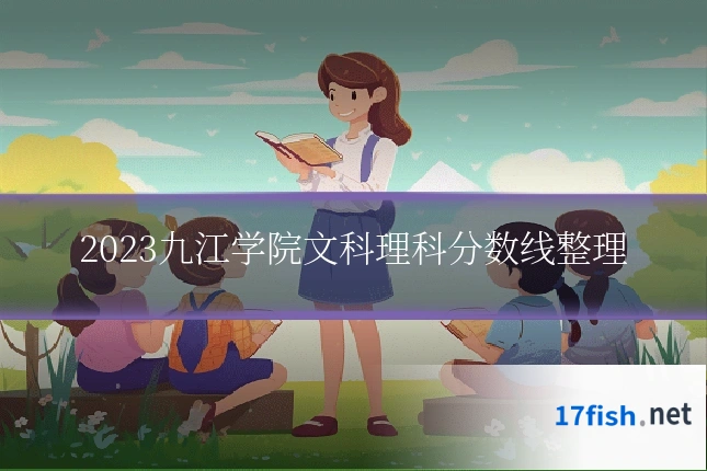 2023九江学院文科理科分数线整理