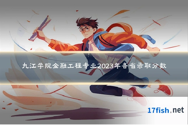 九江学院金融工程专业2023年各省录取分数