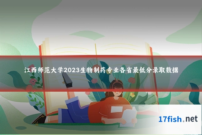 江西师范大学2023生物制药专业各省最低分录取数据