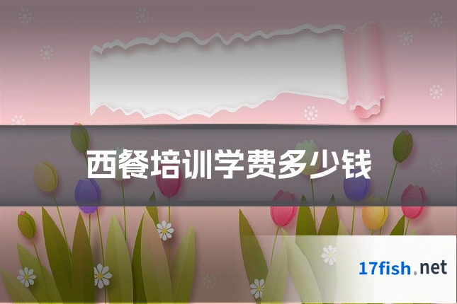 西餐培训学费多少钱