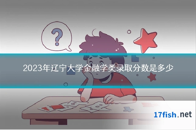 2023年辽宁大学金融学类录取分数是多少