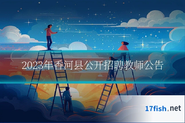 2023年香河县公开招聘教师公告