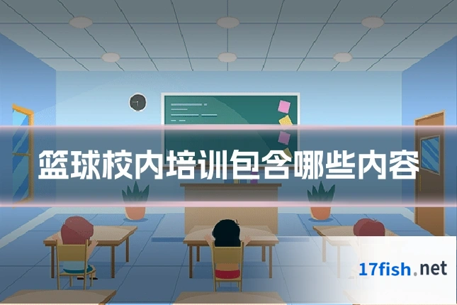 篮球校内培训包含哪些内容