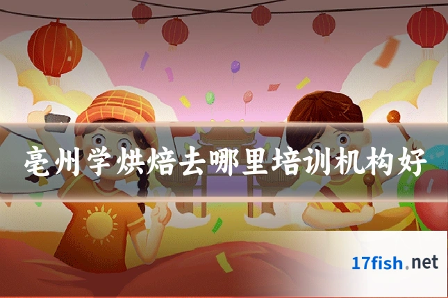 亳州学烘焙去哪里培训机构好