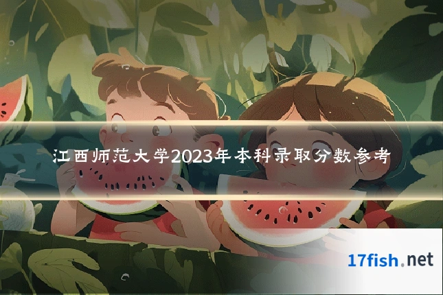 江西师范大学2023年本科录取分数参考