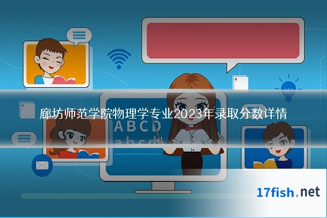 廊坊师范学院物理学专业2023年录取分数详情